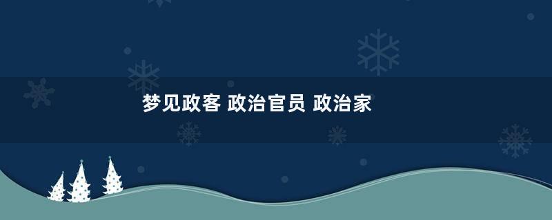 梦见政客 政治官员 政治家